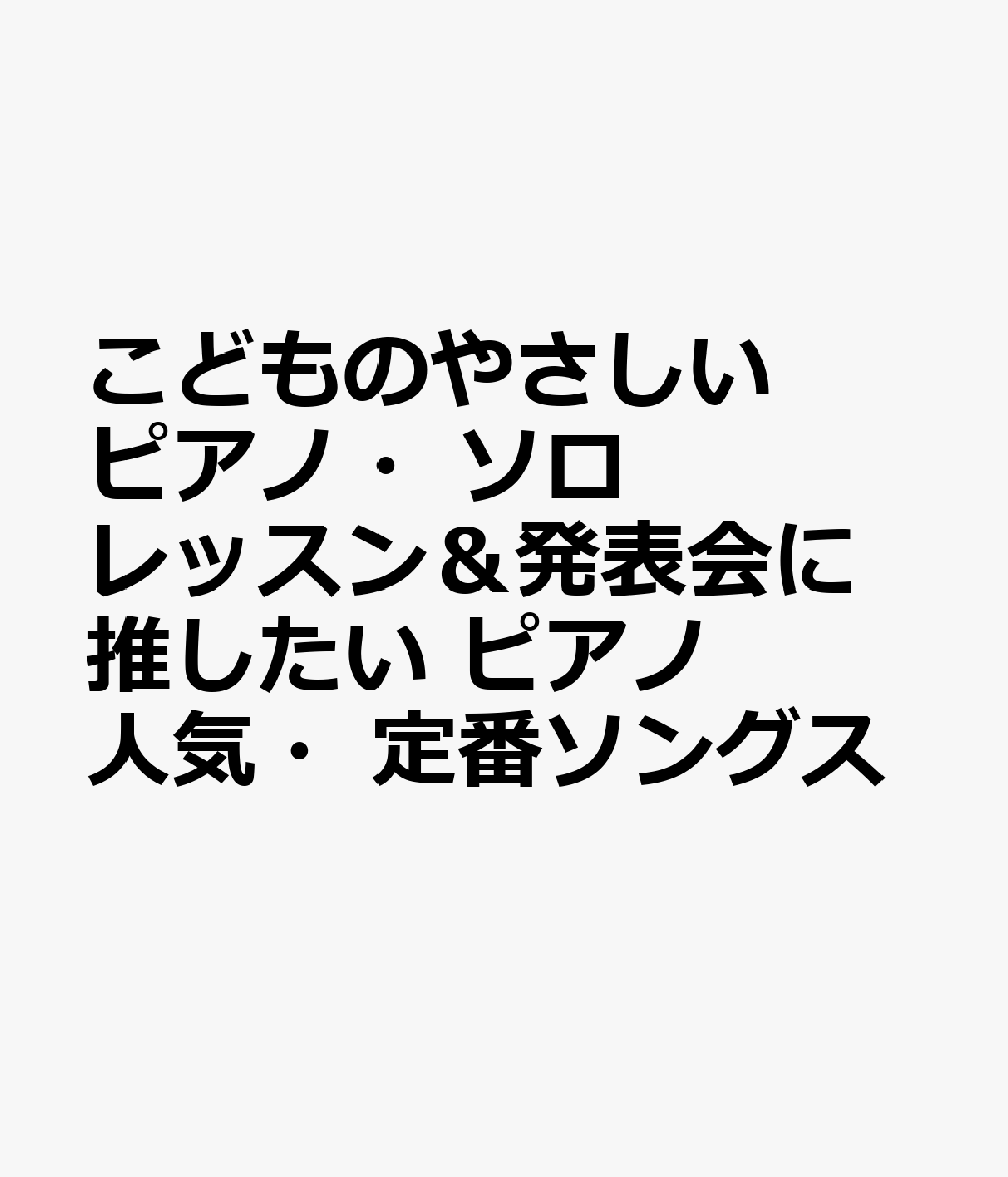 こどものやさしいピアノ・ソロ レッスン＆発表会に推したい ピアノ人気・定番ソングス