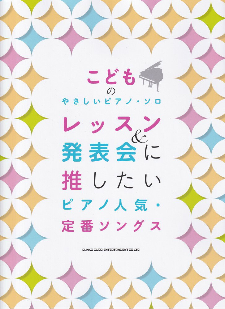 レッスン＆発表会に推したい　ピアノ人気・定番ソングス
