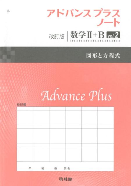アドバンスプラスノート改訂版数学2＋B（vol．2）