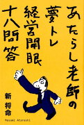 経営開眼十八問答