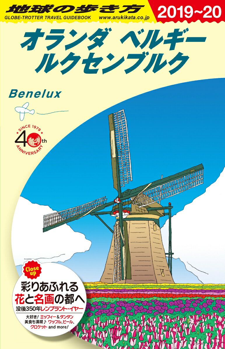 A19 地球の歩き方 オランダ ベルギー ルクセンブルク 2019〜2020