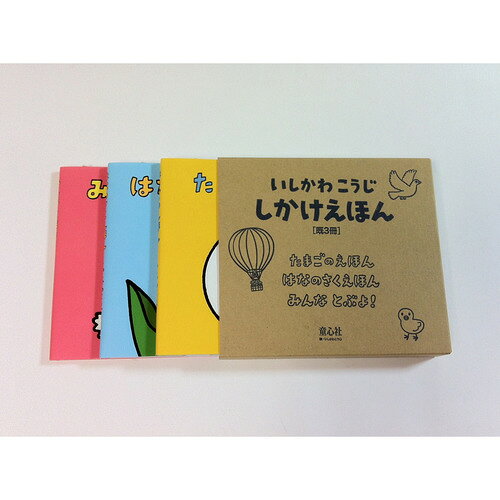 いしかわこうじ　しかけえほん（既3冊）セット