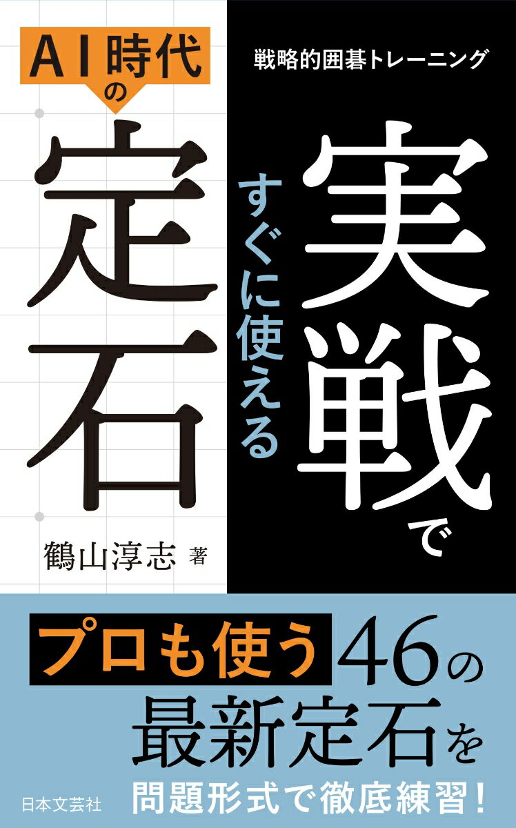 実戦ですぐに使えるAI時代の定石