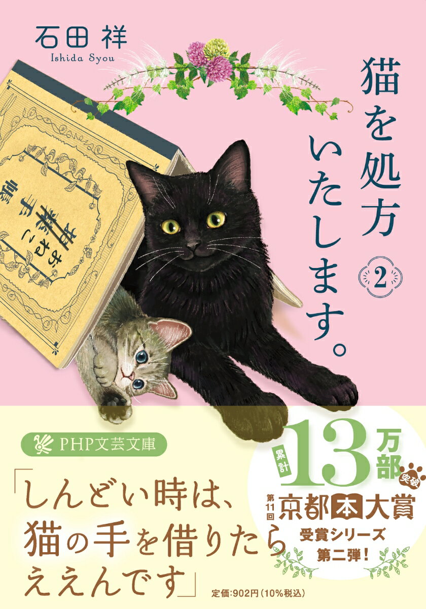 薬ではなく、本物の猫を患者に処方する怪しげなクリニック「中京こころのびょういん」。ノリの軽いニケ先生と無愛想な美人看護師・千歳さんのもとを訪れる患者は彼氏との関係に悩む女子大生や妻に先立たれた老人、保護猫センターで働く男など事情も様々。「処方猫」と過ごす時間によって、患者たちは少しずつ心の傷を癒やしていく。一方、猫を処方するニケ先生には秘密があってー？大人気シリーズ第二弾！文庫書き下ろし。