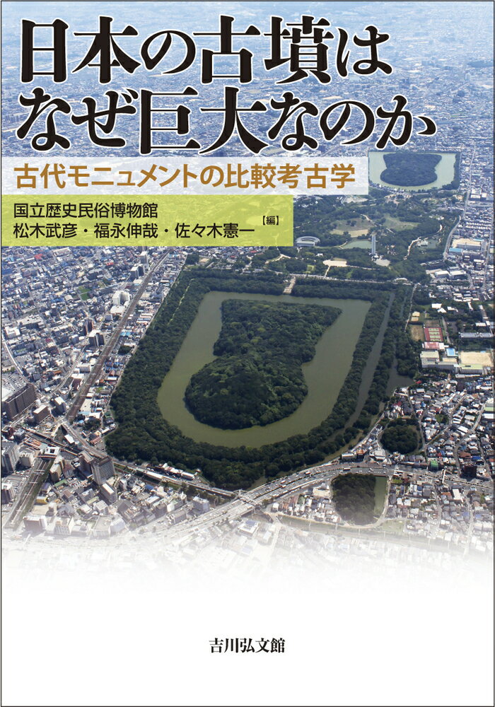 日本の古墳はなぜ巨大なのか