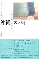 沖縄 スパイ