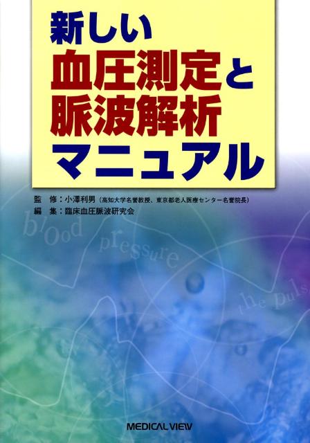 新しい血圧測定と脈波解析マニュアル