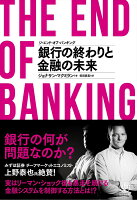 ジ・エンド・オブ・バンキング銀行の終わりと金融の未来