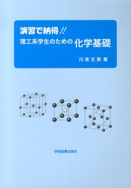 演習で納得！！理工系学生のための化学基礎