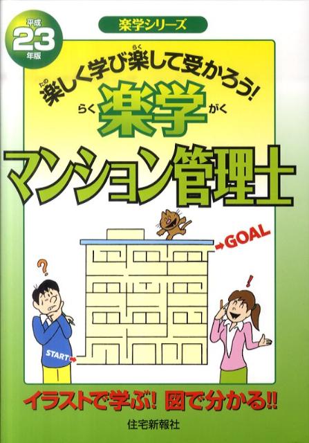 楽学マンション管理士（平成23年版）