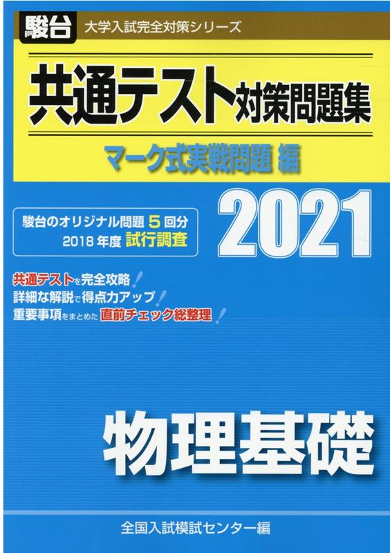 共通テスト対策問題集マーク式実戦問題編 物理基礎（2021）