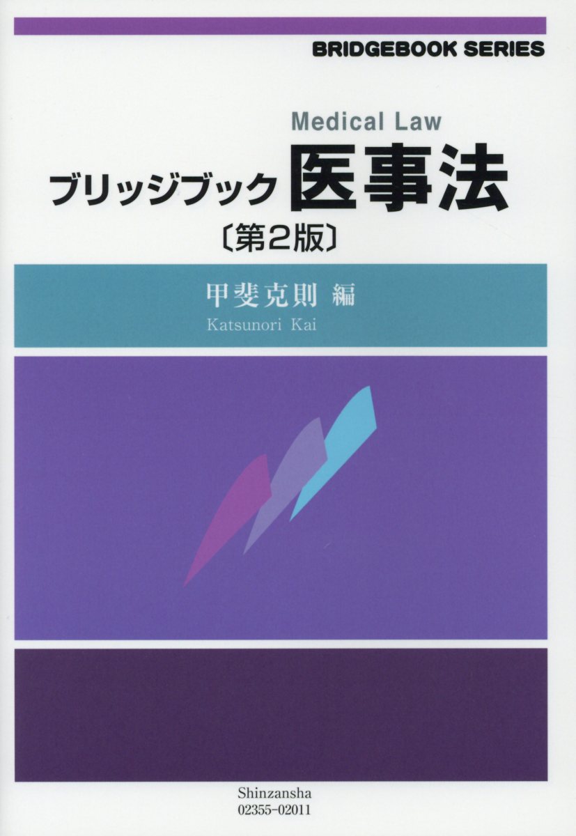 ブリッジブック医事法〔第2版〕 [ 甲斐 克則 ]