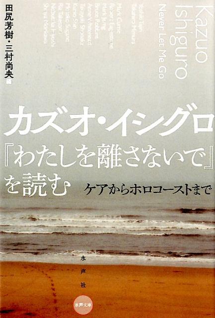 カズオ・イシグロ『わたしを離さないで』を読む