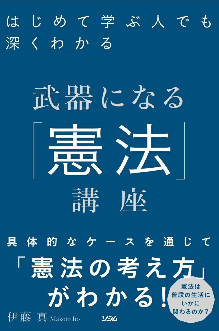 はじめて学ぶ人でも深くわかる 武器になる「憲法」講座