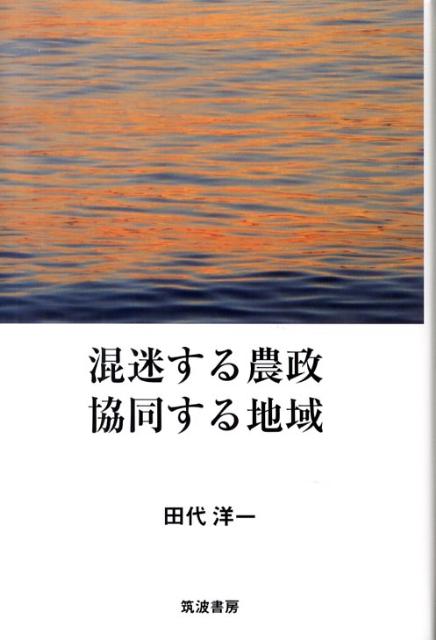 混迷する農政協同する地域