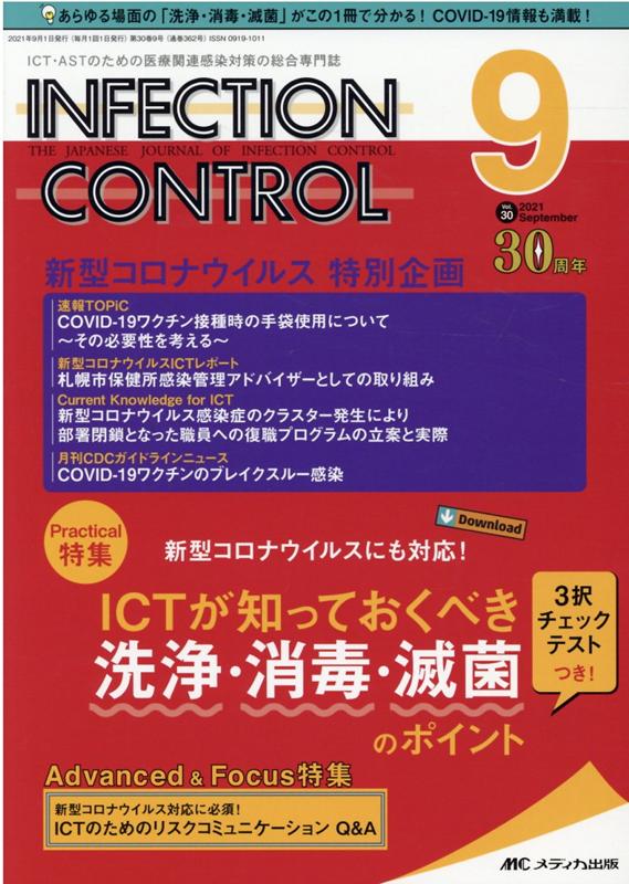 インフェクションコントロール2021年9月号 (30巻9号)