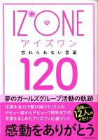 IZ＊ONE 忘れられない言葉120