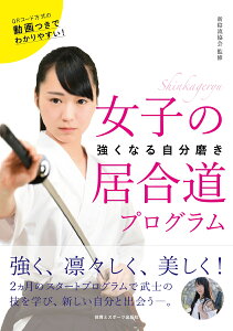 女子の居合道プログラム 強く、凛々しく、美しく！　2カ月のスタートプログラムで武士の技を学び、新しい自分と出会う。 [ 新陰流協会 ]