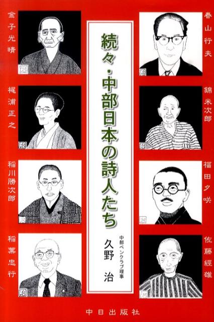 中部日本の詩人たち（続々）