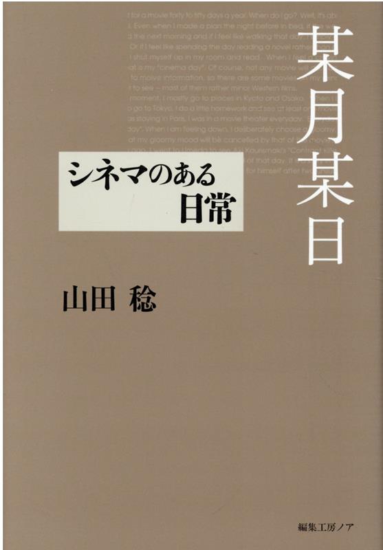 某月某日 シネマのある日常 山田稔（仏文学）