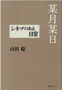 某月某日　シネマのある日常 [ 山田稔（仏文学） ]