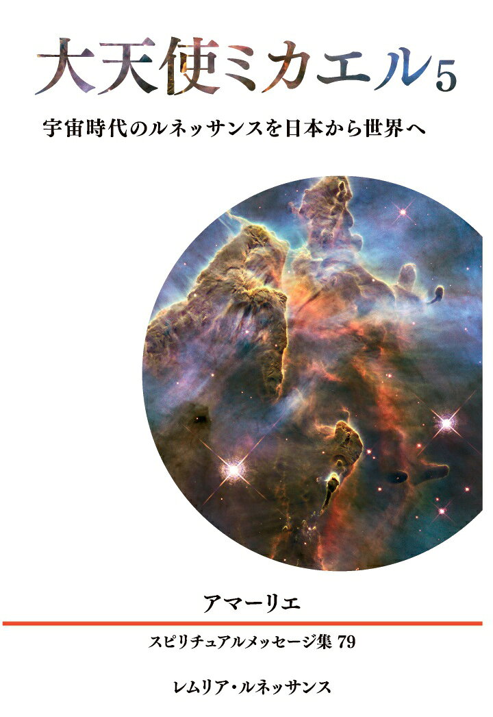【POD】79巻 大天使ミカエル5 宇宙時代のルネッサンスを日本から世界へ アマーリエ スピリチュアルメッセージ集