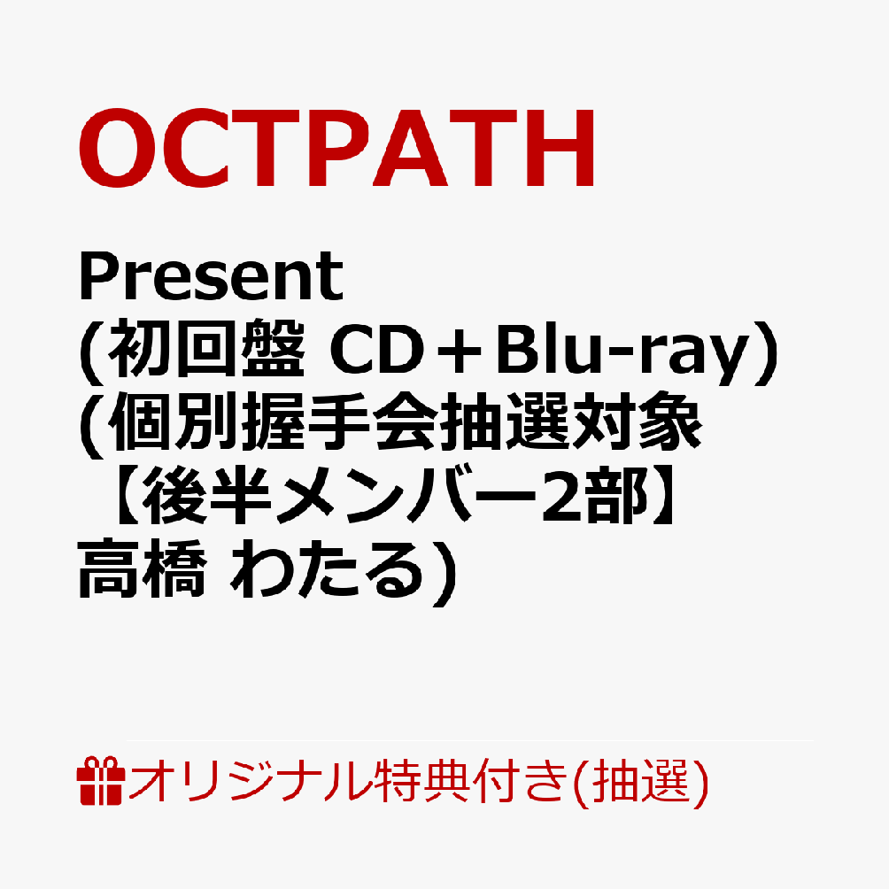 【楽天ブックス限定抽選特典】【イベント対象】【クレジットカード決済限定】Present (初回盤 CD＋Blu-ray)(個別握手会抽選対象【後半メンバー2部】高橋 わたる) [ OCTPATH ]のサムネイル