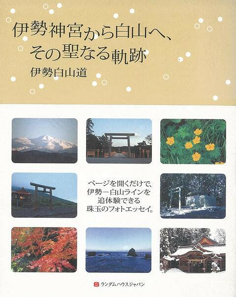 【バーゲン本】伊勢神宮から白山へ、その聖なる軌跡
