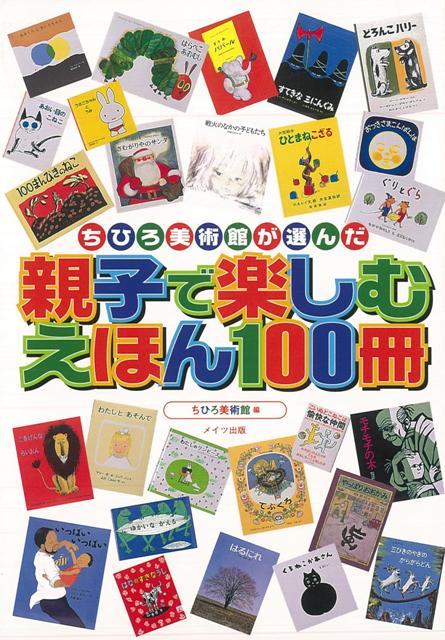 【バーゲン本】親子で楽しむえほん100冊ーちひろ美術館が選んだ