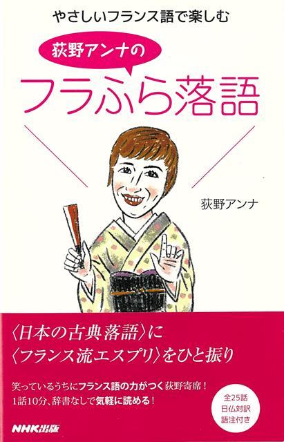 【バーゲン本】荻原アンナのフラふら落語ーやさしいフランス語で楽しむ