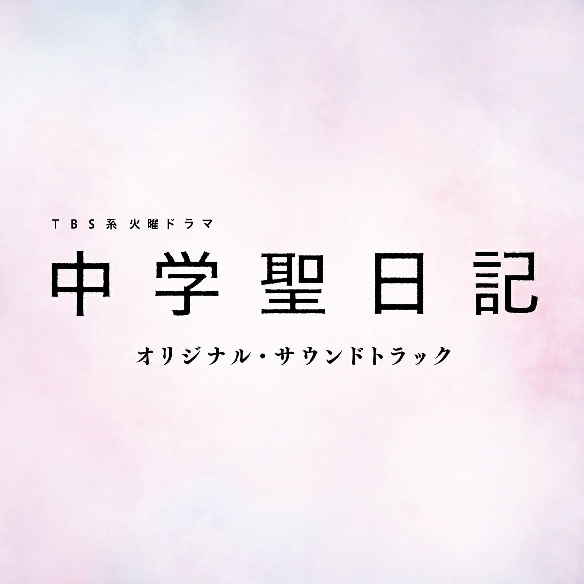 TBS系 火曜ドラマ 中学聖日記 オリジナル・サウンドトラック [ (オリジナル・サウンドトラック) ]