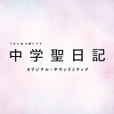 TBS系 火曜ドラマ 中学聖日記 オリジナル・サウ...