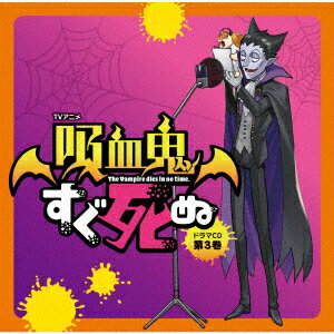 TVアニメ『吸血鬼すぐ死ぬ』ドラマCD 第3巻 (特装盤)(ジャケットイラスト使用 ミニアクリルスタンド(6cm✕6cmサイズ))【楽天ブックス限定先着特典】
