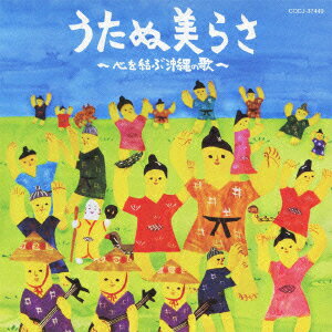 うたぬ美らさ〜心を結ぶ沖縄の歌〜