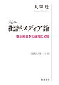 「論壇」「文壇」とは何か。日本において「批評」はいかにして可能か。膨大な量の文献を読み込み、言論を支えてきたメディア構造の生成過程をさかのぼる。圧倒的な熱量を持った、気鋭の批評家の鮮烈なデビュー作が、全面的な改稿を施され、「定本」として再生する。