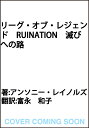 リーグ・オブ・レジェンド RUINATION 滅びへの路（1） [ アンソニー・レイノルズ ]