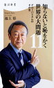 知らないと恥をかく世界の大問題11 グローバリズムのその先 （角川新書） [ 池上　彰 ]