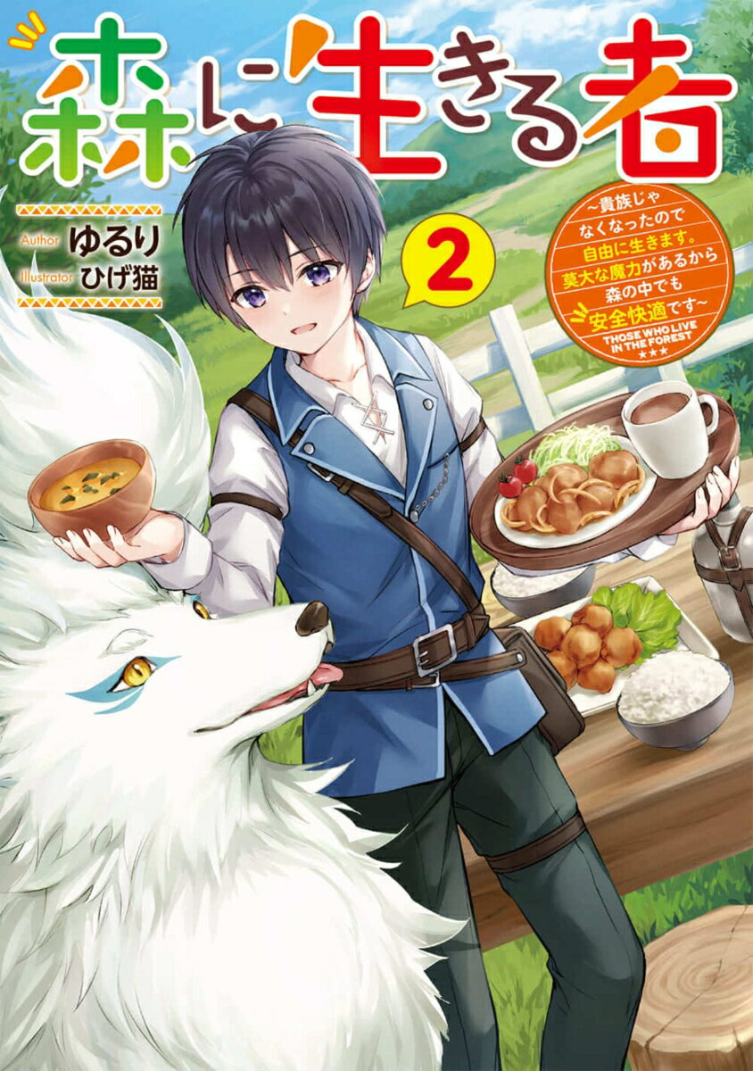 森に生きる者2 〜貴族じゃなくなったので自由に生きます。莫大な魔力があるから森の中でも安全快適です〜