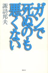 ガンで死ぬのも悪くない