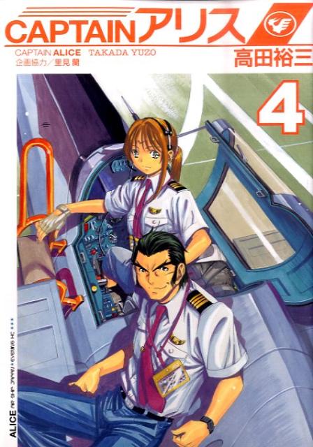 CAPTAINアリス 4巻