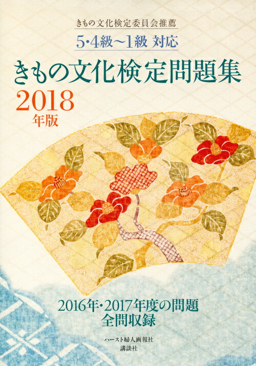 5・4級〜1級対応　きもの文化検定問題集　2018年版