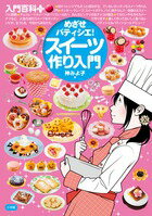 めざせパティシエ!スイーツ作り入門の表紙