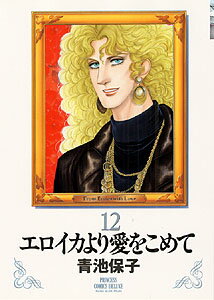 エロイカより愛をこめて（12）