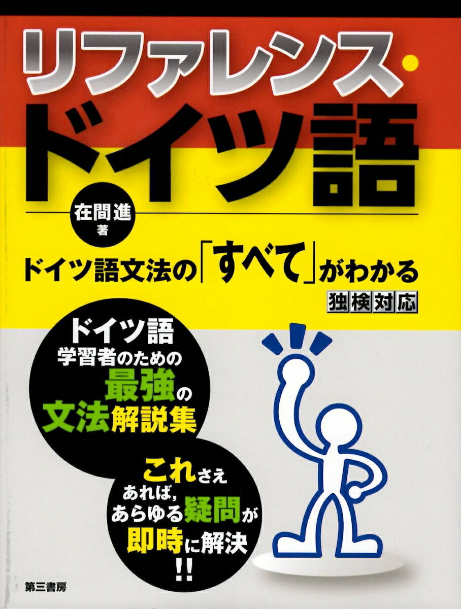 ドイツ語学習者のための最強の文法解説集。これさえあれば、あらゆる疑問が即時に解決！！