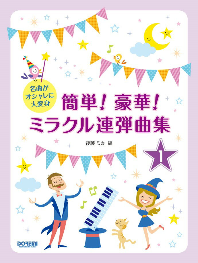 名曲がオシャレに大変身 後藤ミカ ドレミ楽譜出版社カンタン ゴウカ ミラクル レンダンキョクシュウ ゴトウ,ミカ 発行年月：2015年08月 ページ数：79p サイズ：単行本 ISBN：9784285143553 本 エンタメ・ゲーム 音楽 その他 楽譜 ピアノ その他