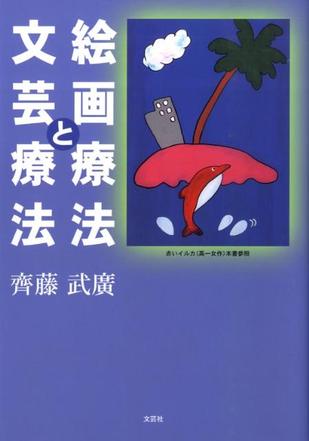 絵画療法と文芸療法