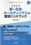 第一生命ホールディングスの就活ハンドブック（2024年度版） （JOB　HUNTING　BOOK　会社別就活ハンドブックシリ） [ 就職活動研究会（協同出版） ]