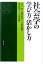 社会学の学び方・活かし方