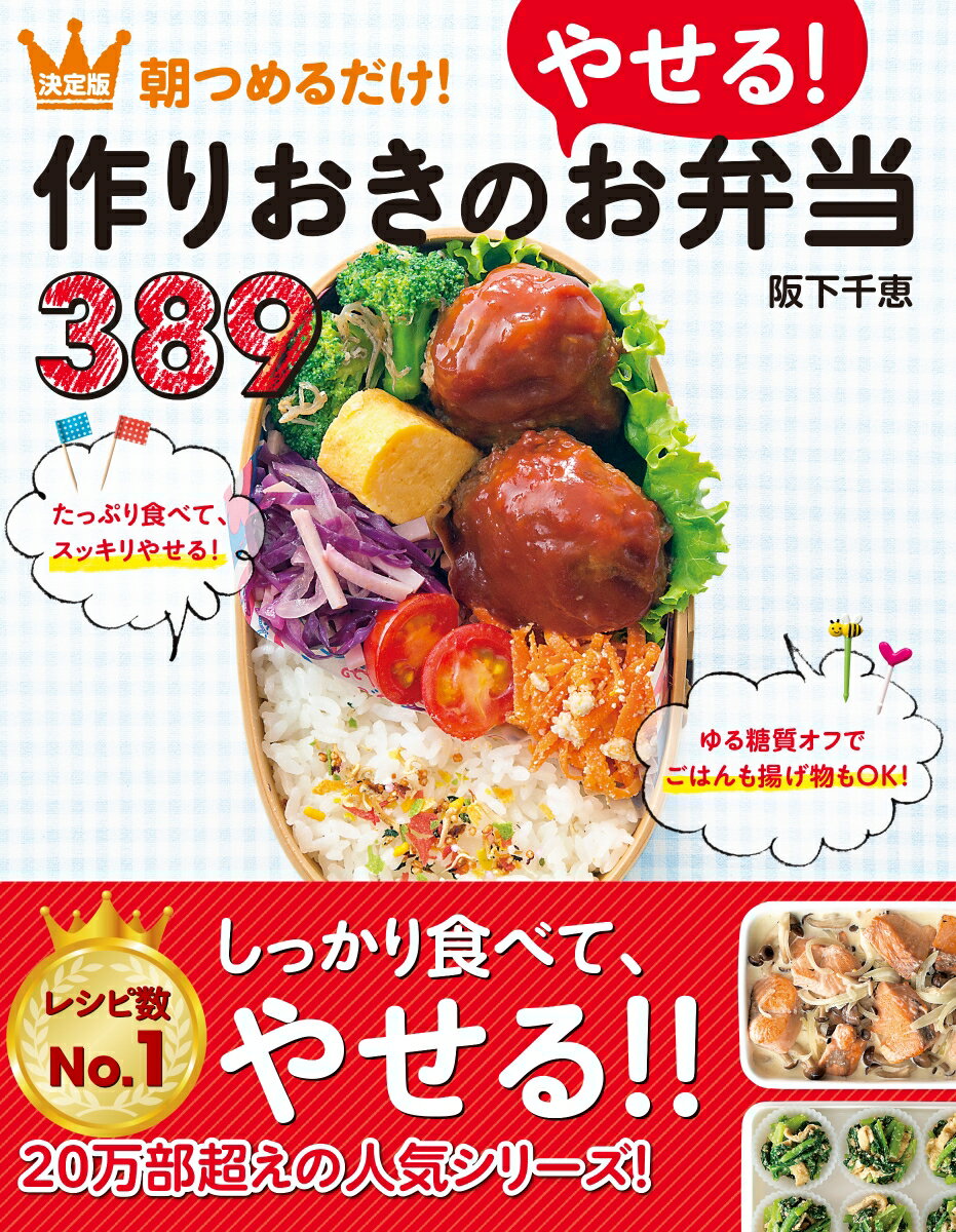 決定版　朝つめるだけ！作りおきのやせる！お弁当389 [ 阪下千恵 ]