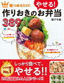 ボリュームたっぷり！作りおきのおいしいおかずで、本当にやせる！！ゆるやかな糖質オフだから、お肉や魚はたっぷり、ごはんやパンも食べてＯＫ！